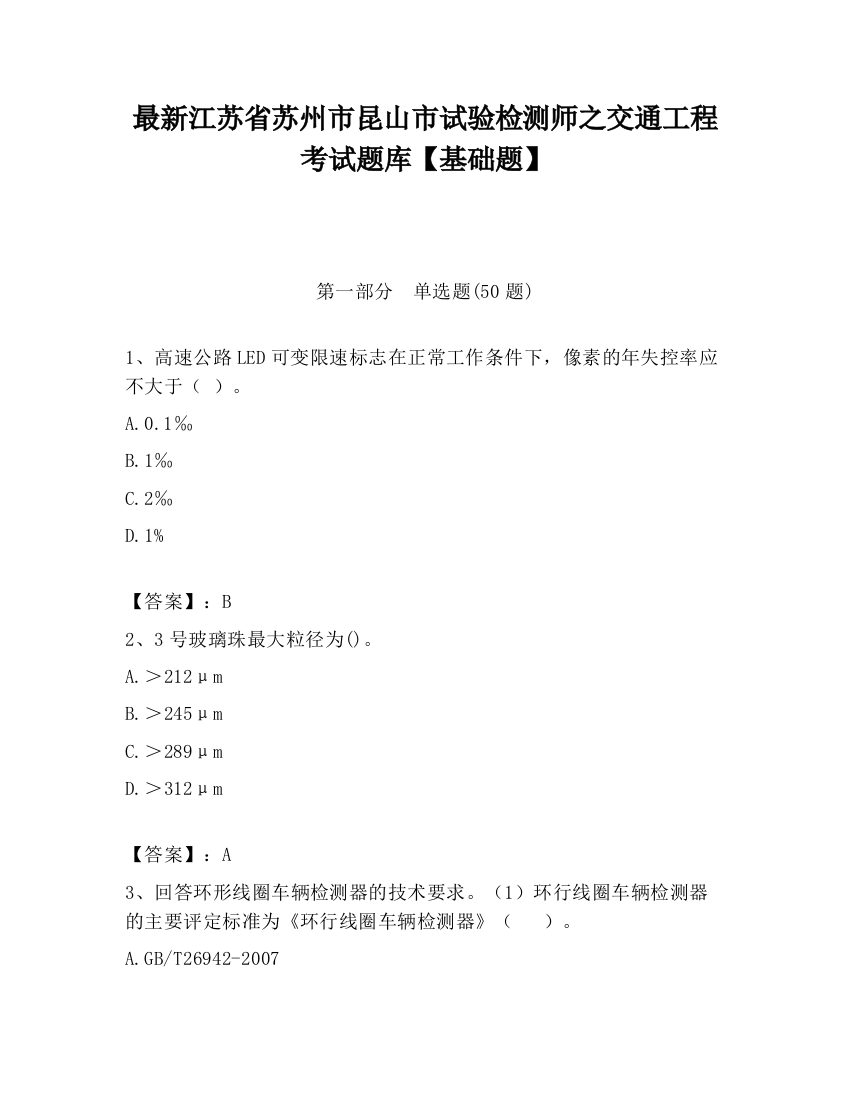 最新江苏省苏州市昆山市试验检测师之交通工程考试题库【基础题】