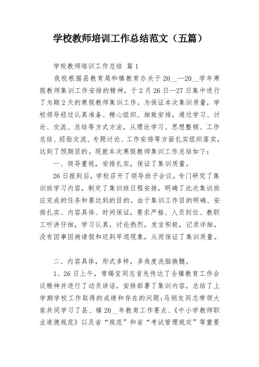 学校教师培训工作总结范文（五篇）