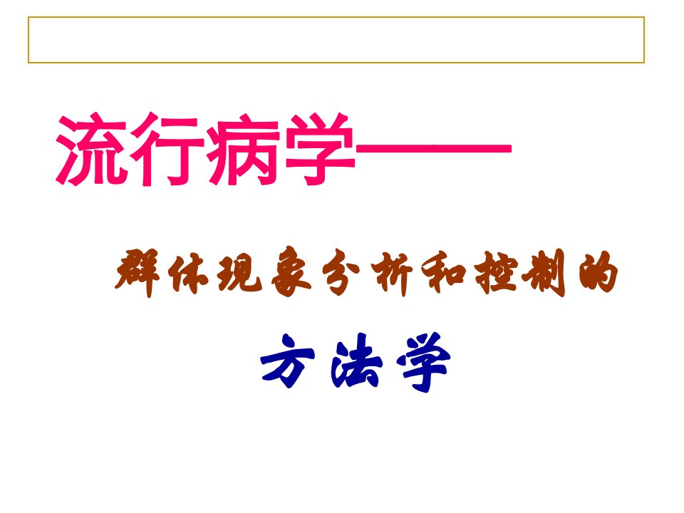 流行病学基本方法及现场调查应用