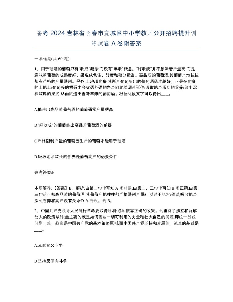 备考2024吉林省长春市宽城区中小学教师公开招聘提升训练试卷A卷附答案