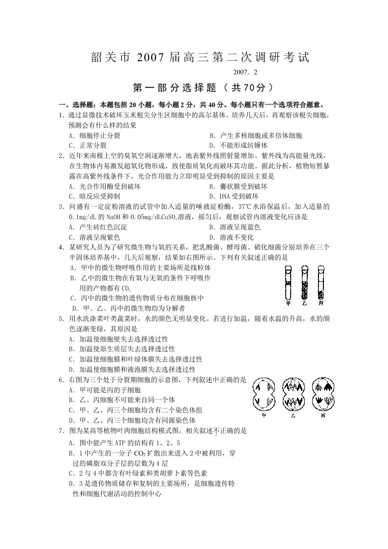 高三生物第二次调研考试生物试卷及答案分析