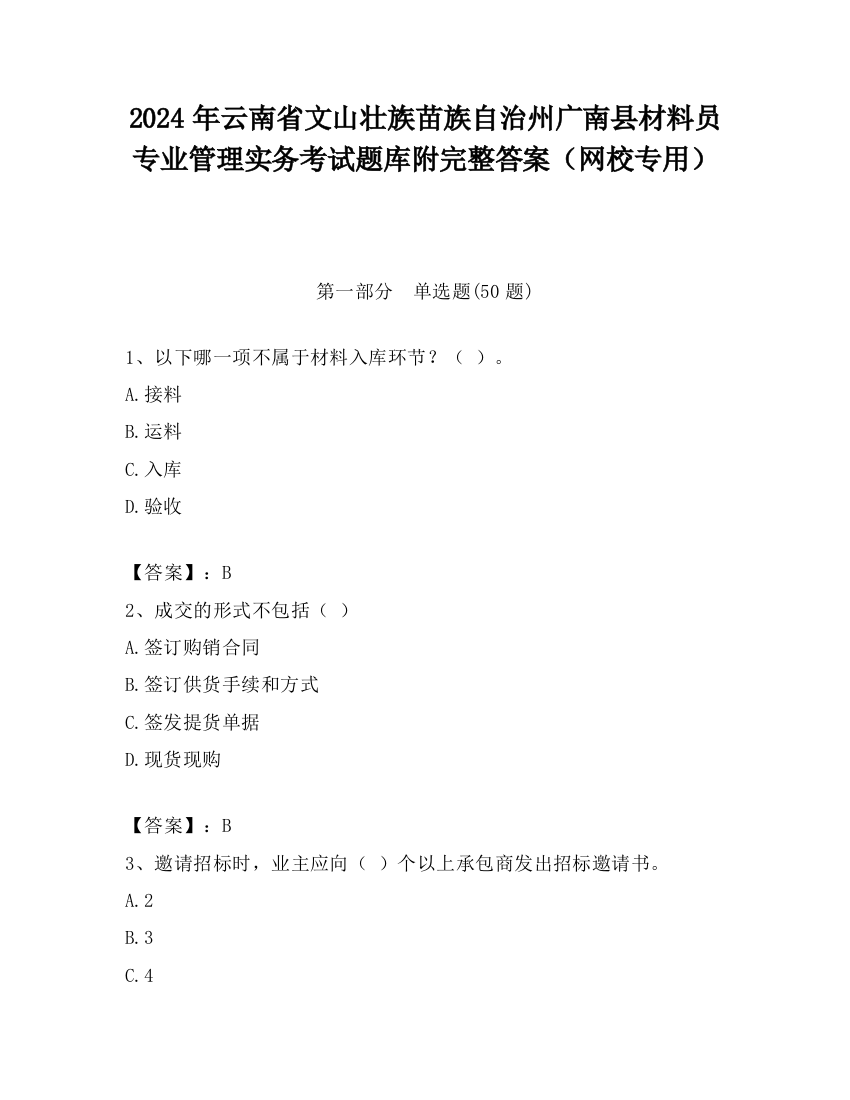 2024年云南省文山壮族苗族自治州广南县材料员专业管理实务考试题库附完整答案（网校专用）