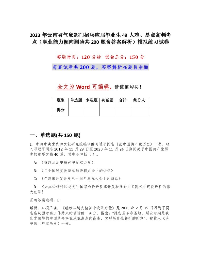 2023年云南省气象部门招聘应届毕业生49人难易点高频考点职业能力倾向测验共200题含答案解析模拟练习试卷