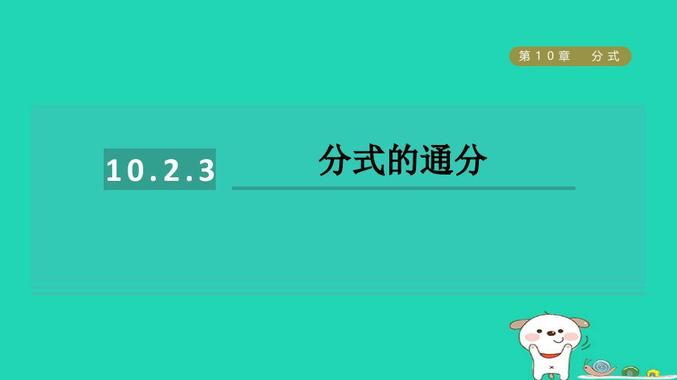 2024八年级数学下册第10章分式10.2分式的基本性质3分式的通分习题课件新版苏科版