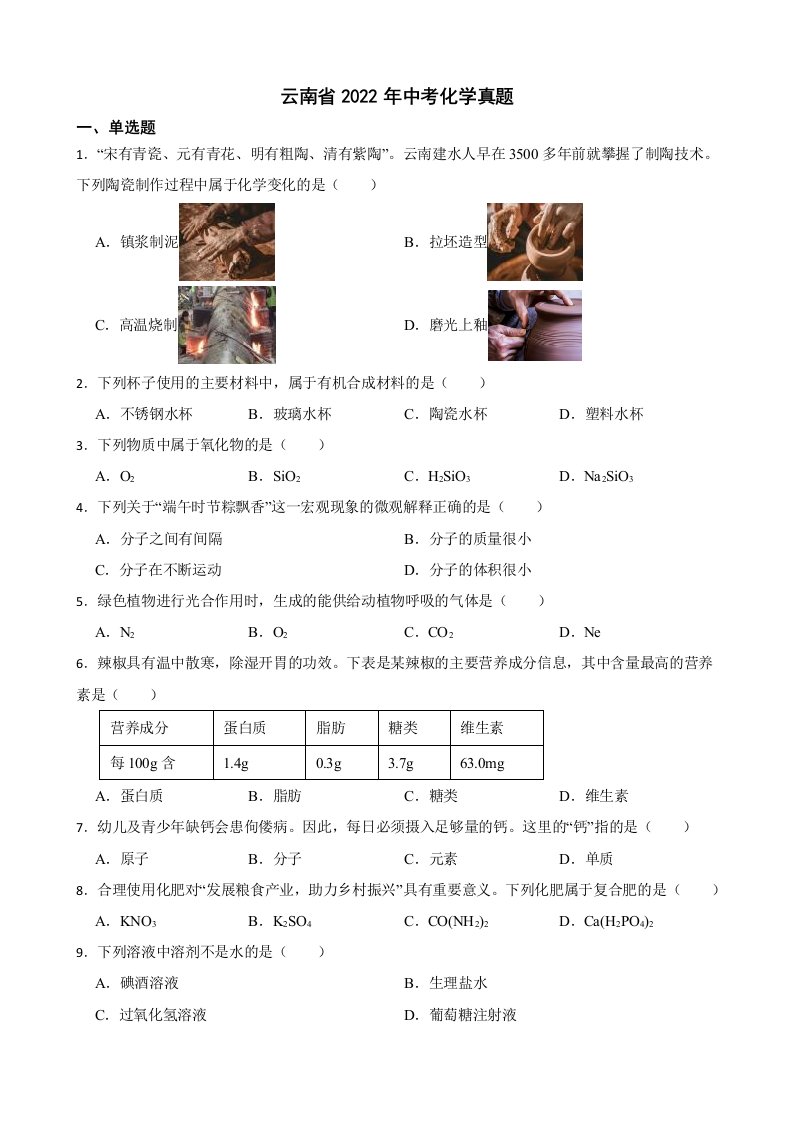 云南省2022年中考化学真题及答案