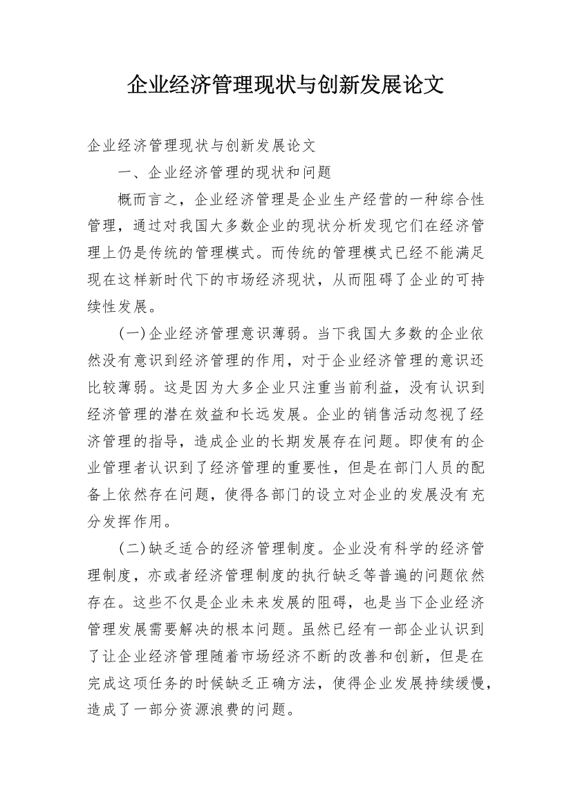 企业经济管理现状与创新发展论文