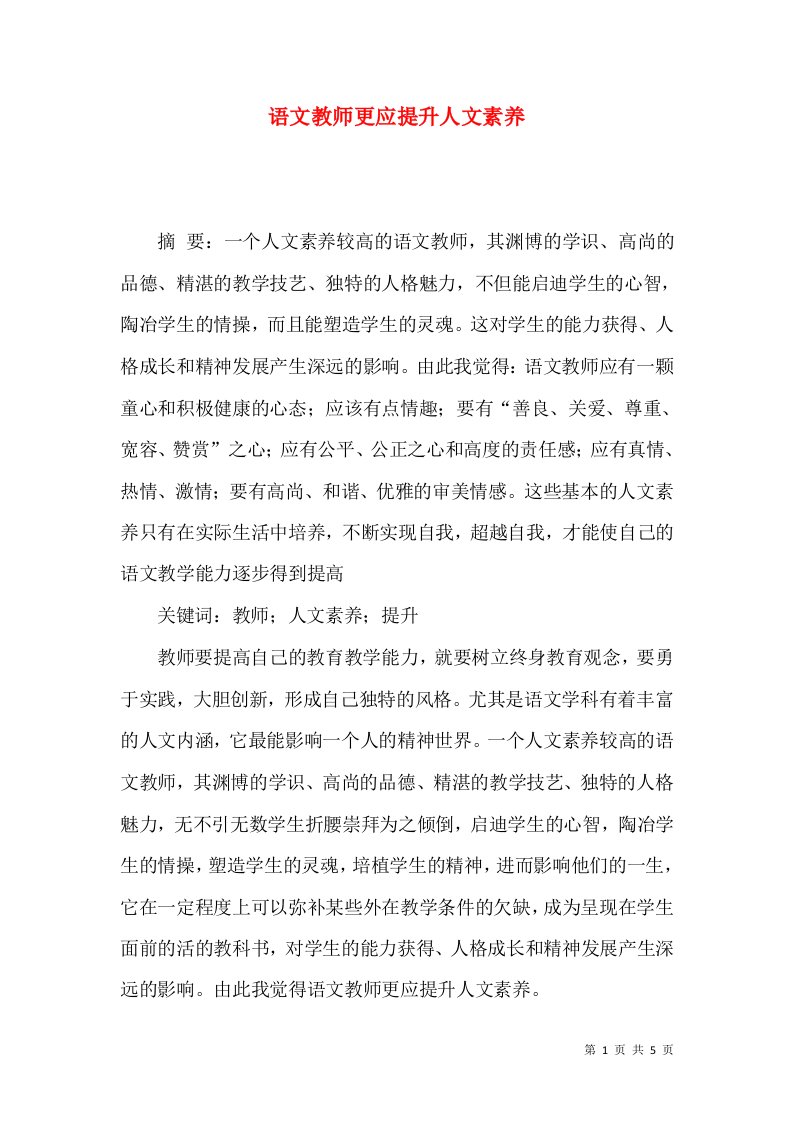 语文教师更应提升人文素养