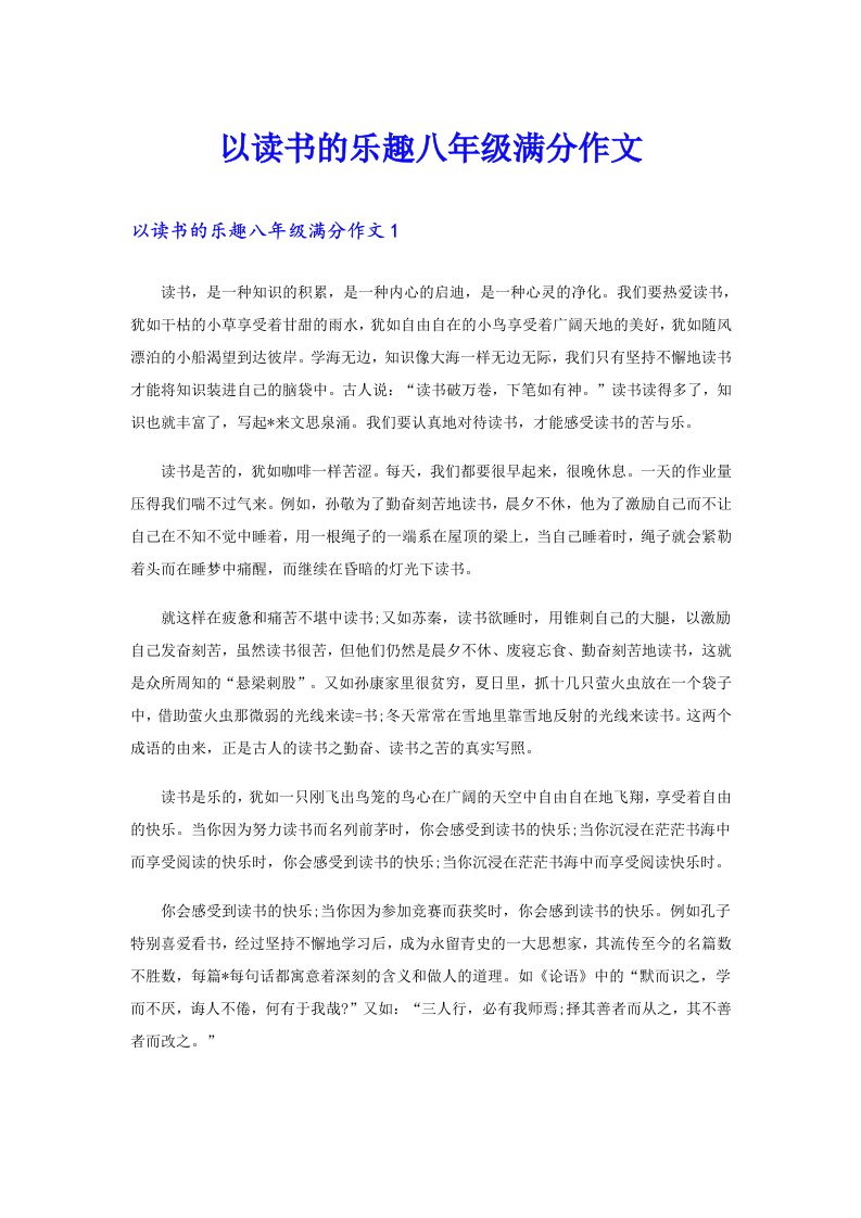 以读书的乐趣八年级满分作文