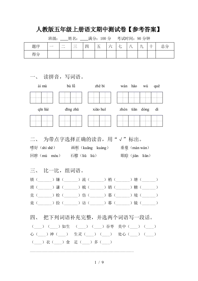 人教版五年级上册语文期中测试卷【参考答案】