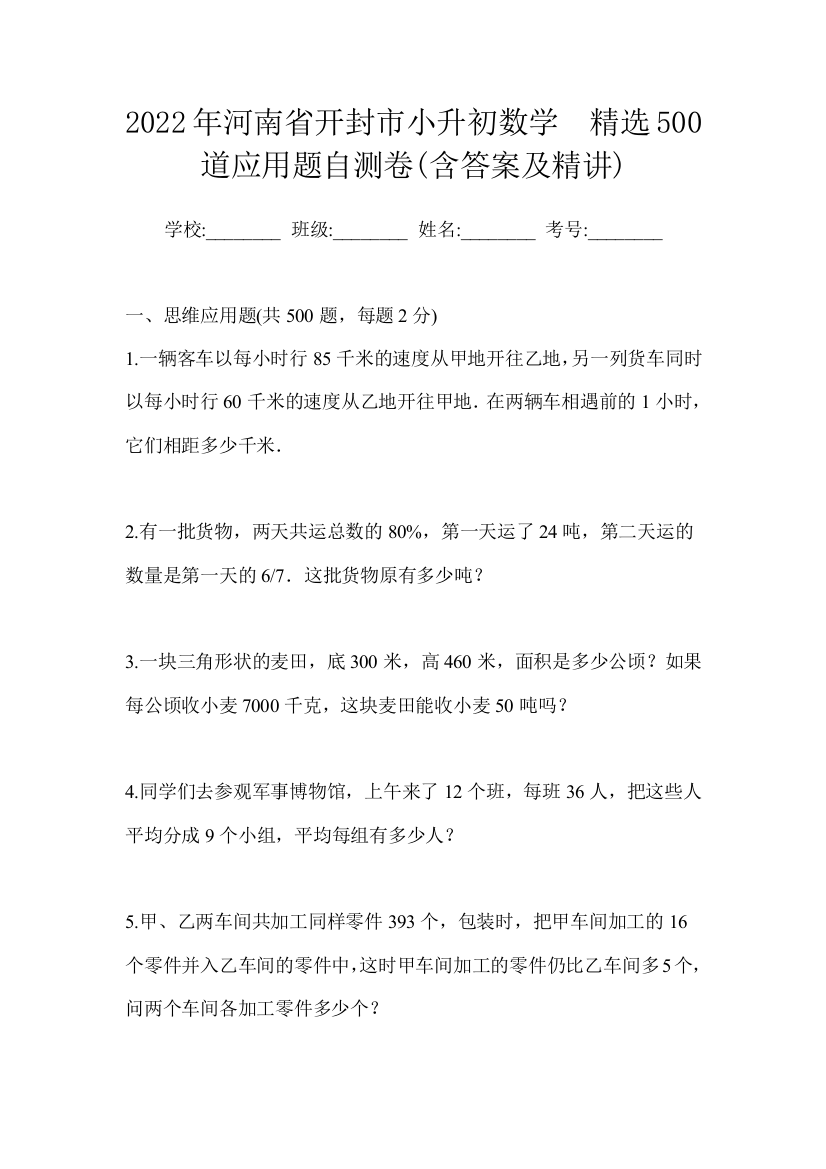 2022年河南省开封市小升初数学严选500道思维应用题专项训练卷(含答案及精讲)