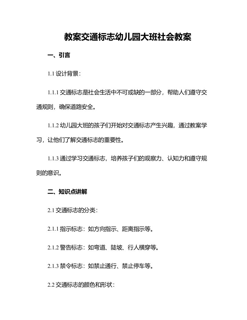 交通标志幼儿园大班社会教案