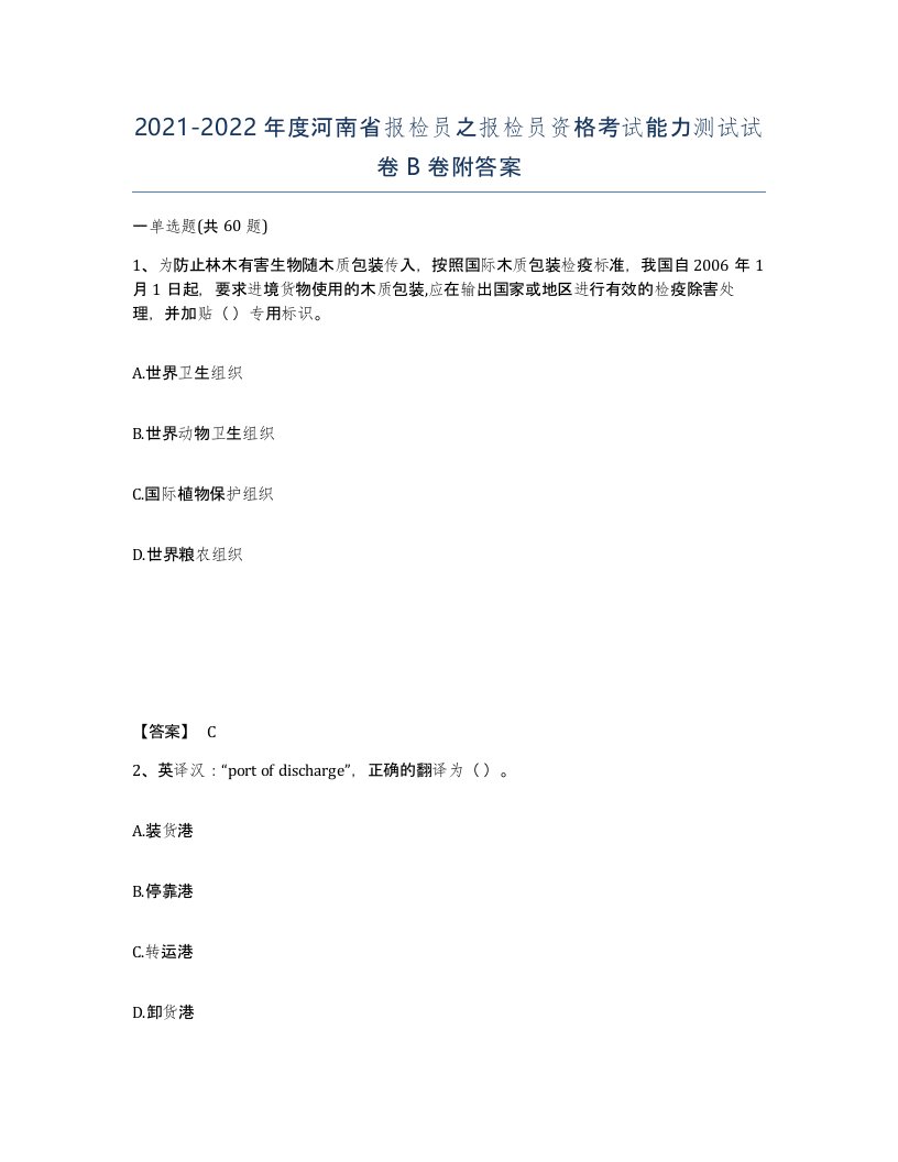 2021-2022年度河南省报检员之报检员资格考试能力测试试卷B卷附答案