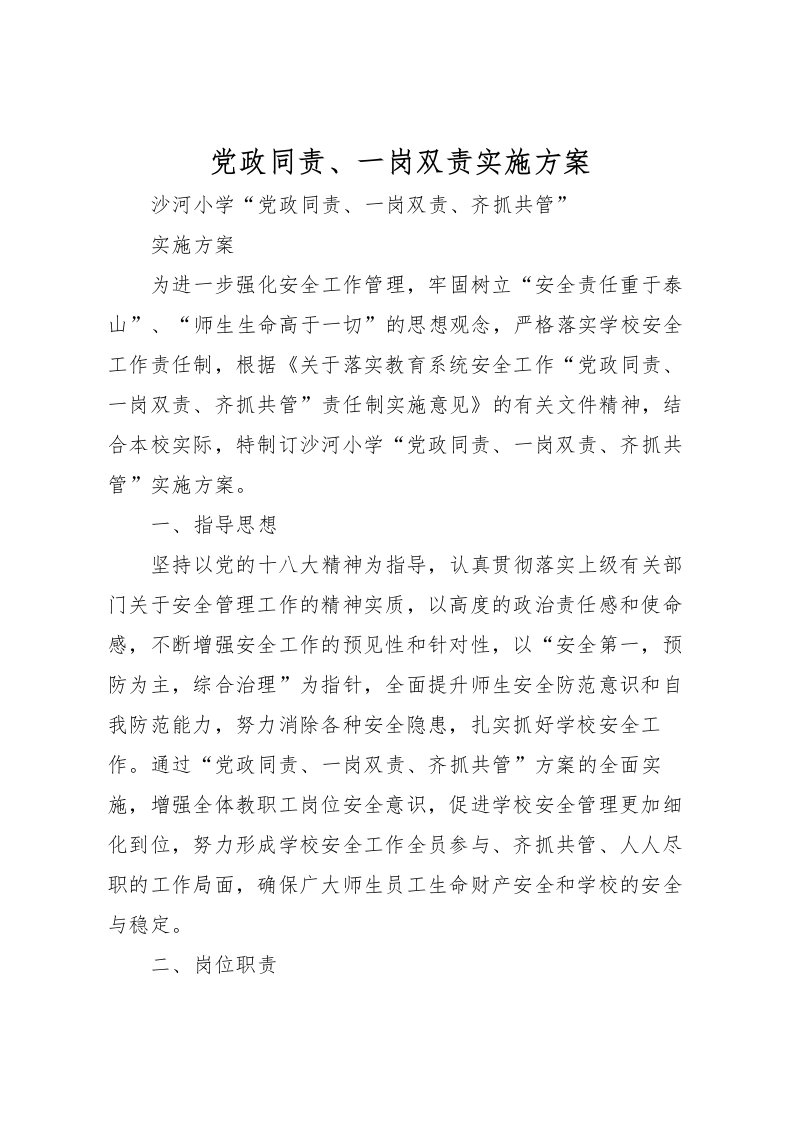 2022年党政同责一岗双责实施方案2