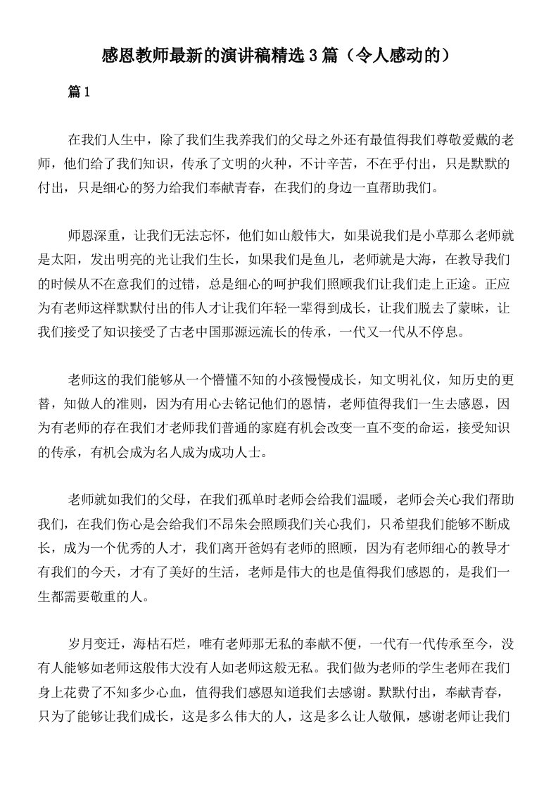 感恩教师最新的演讲稿精选3篇（令人感动的）