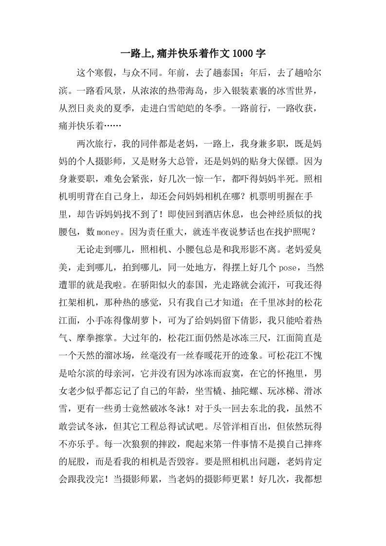 一路上,痛并快乐着作文1000字