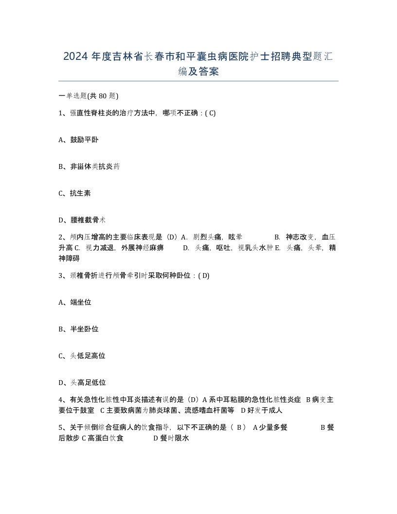 2024年度吉林省长春市和平囊虫病医院护士招聘典型题汇编及答案