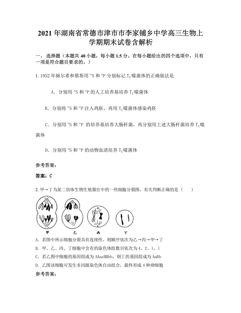 2021年湖南省常德市津市市李家铺乡中学高三生物上学期期末试卷含解析