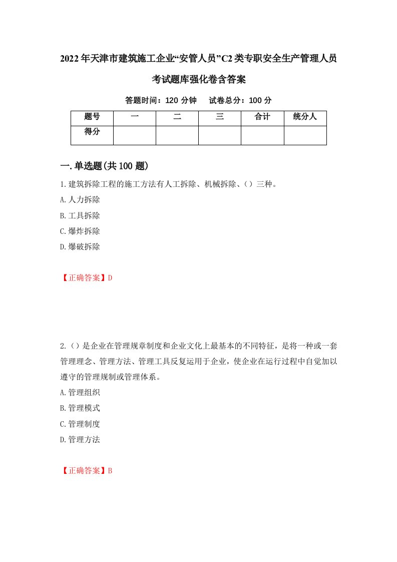 2022年天津市建筑施工企业安管人员C2类专职安全生产管理人员考试题库强化卷含答案77