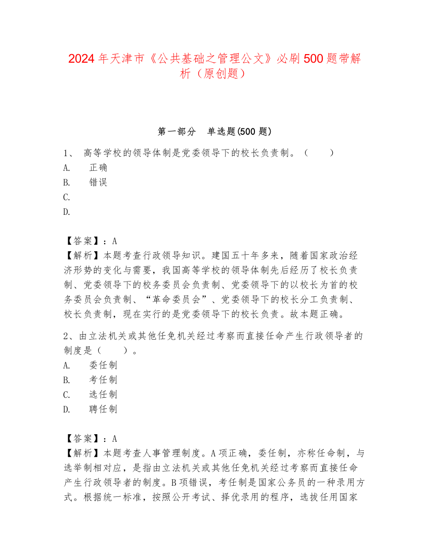 2024年天津市《公共基础之管理公文》必刷500题带解析（原创题）