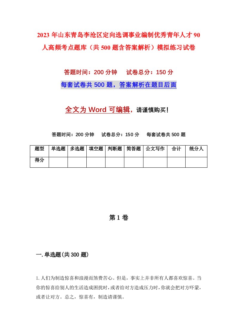 2023年山东青岛李沧区定向选调事业编制优秀青年人才90人高频考点题库共500题含答案解析模拟练习试卷