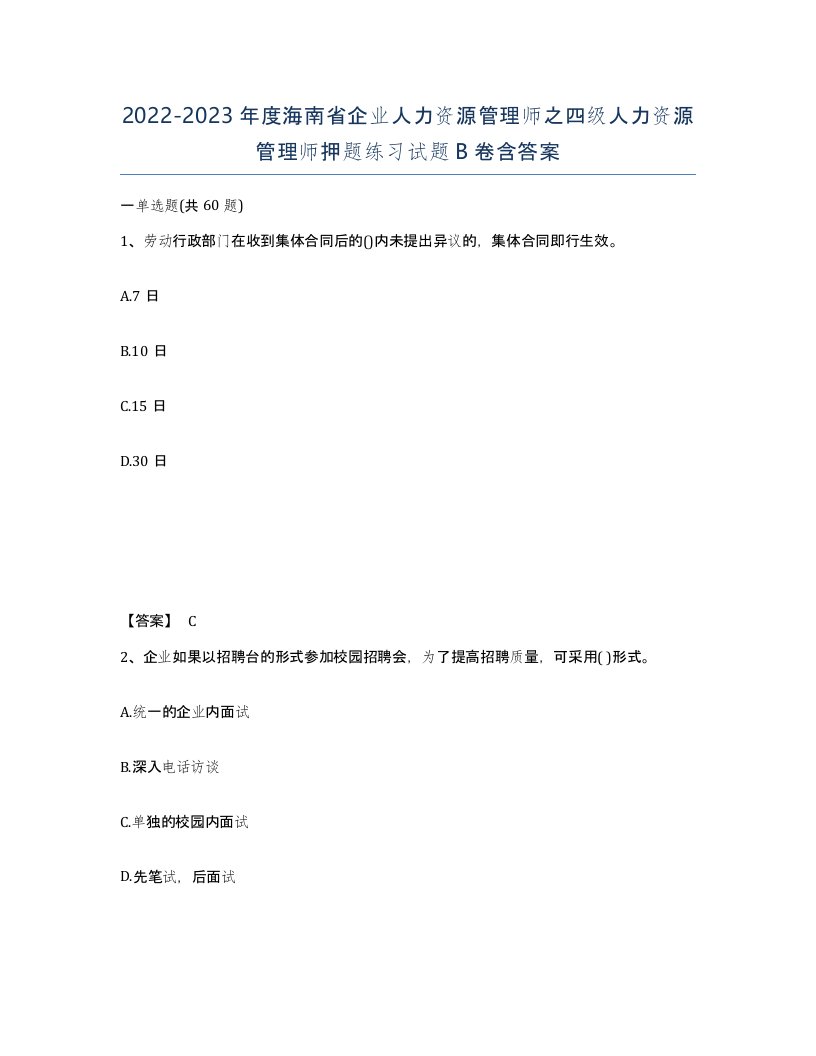 2022-2023年度海南省企业人力资源管理师之四级人力资源管理师押题练习试题B卷含答案