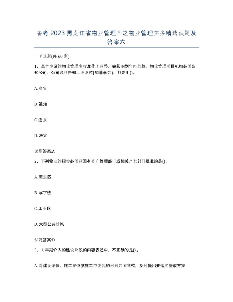 备考2023黑龙江省物业管理师之物业管理实务试题及答案六