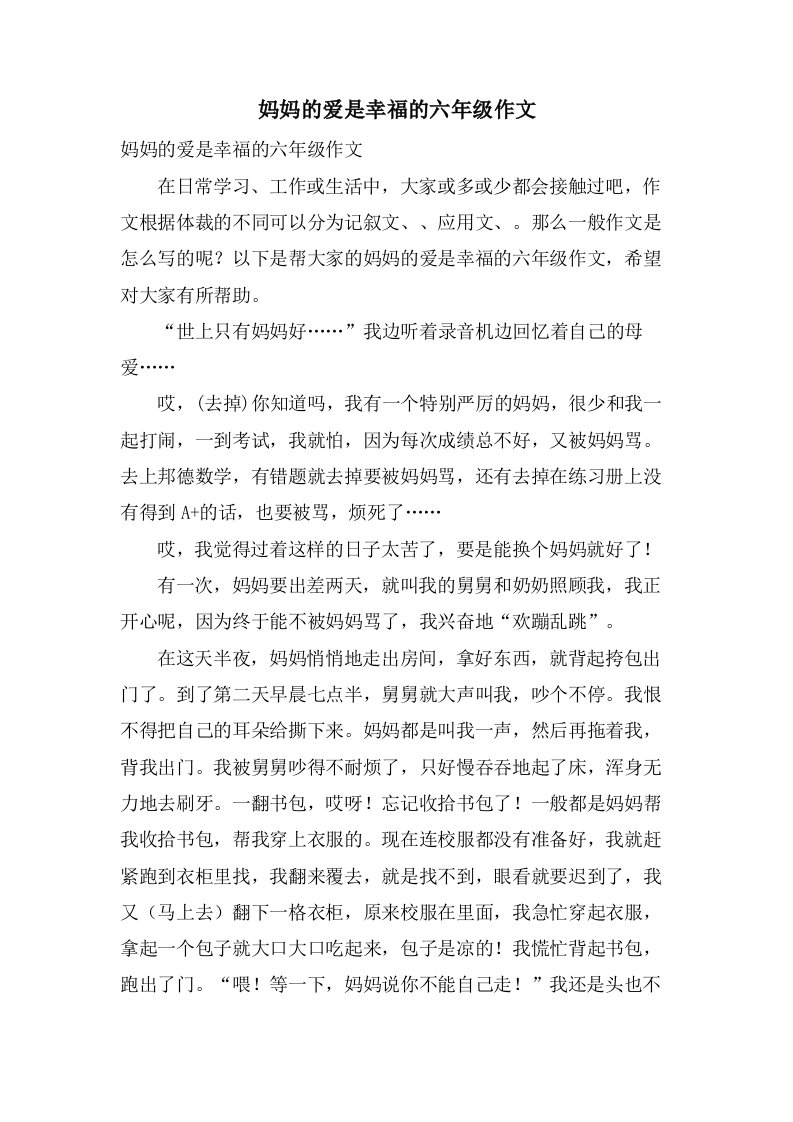 妈妈的爱是幸福的六年级作文