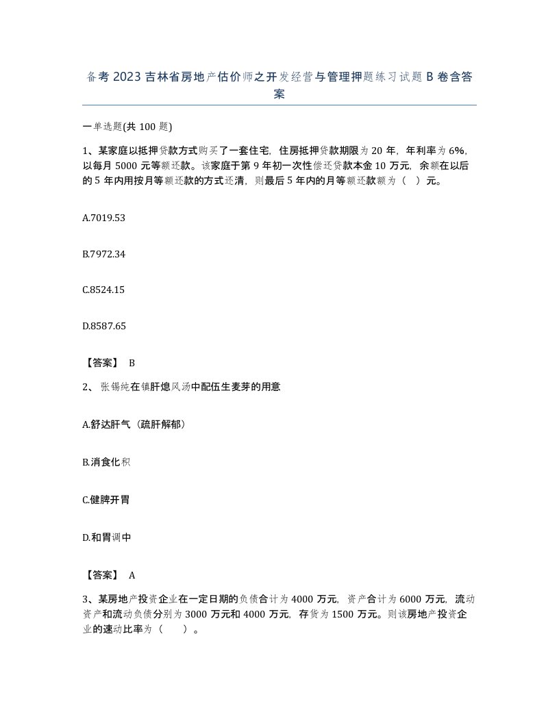 备考2023吉林省房地产估价师之开发经营与管理押题练习试题B卷含答案