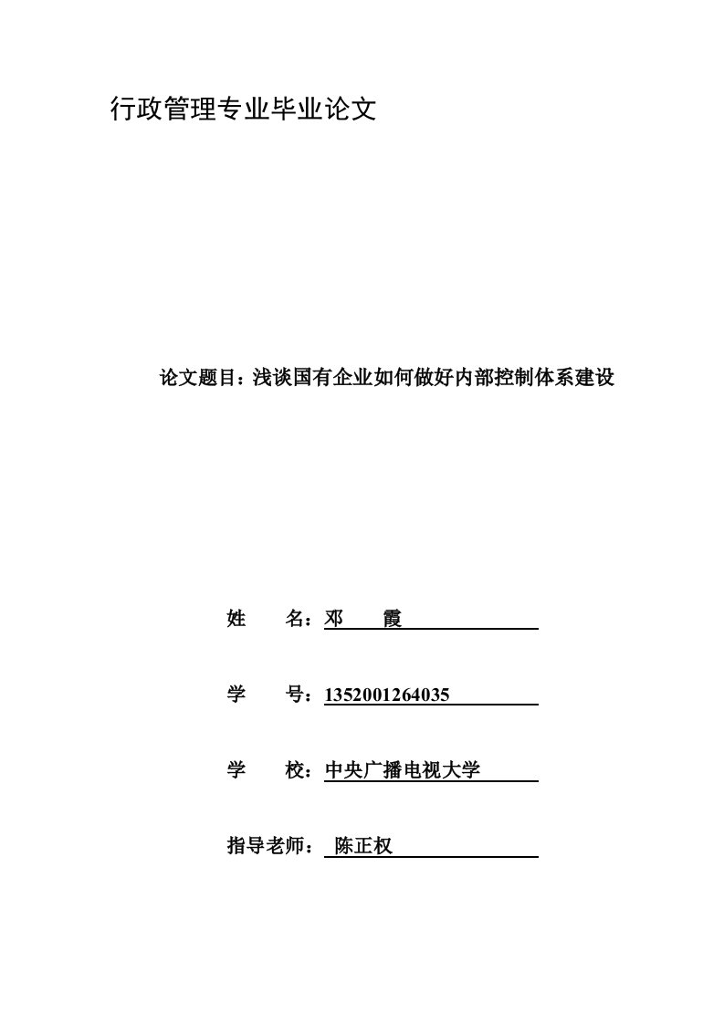 浅谈国有企业如何做好内部控制体系建设毕业论文