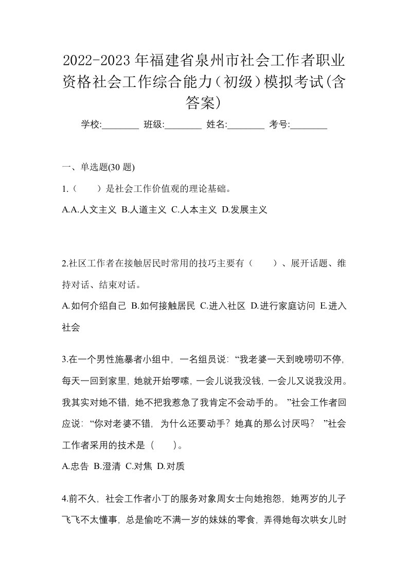 2022-2023年福建省泉州市社会工作者职业资格社会工作综合能力初级模拟考试含答案