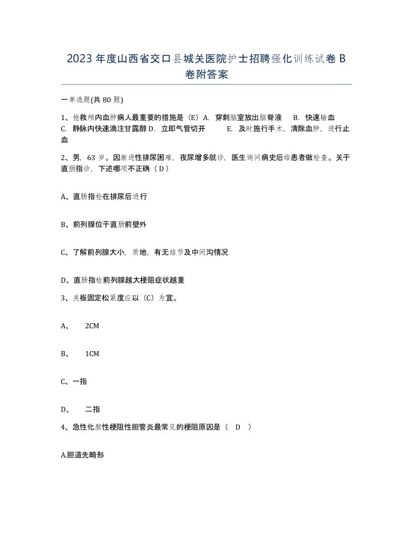 2023年度山西省交口县城关医院护士招聘强化训练试卷B卷附答案