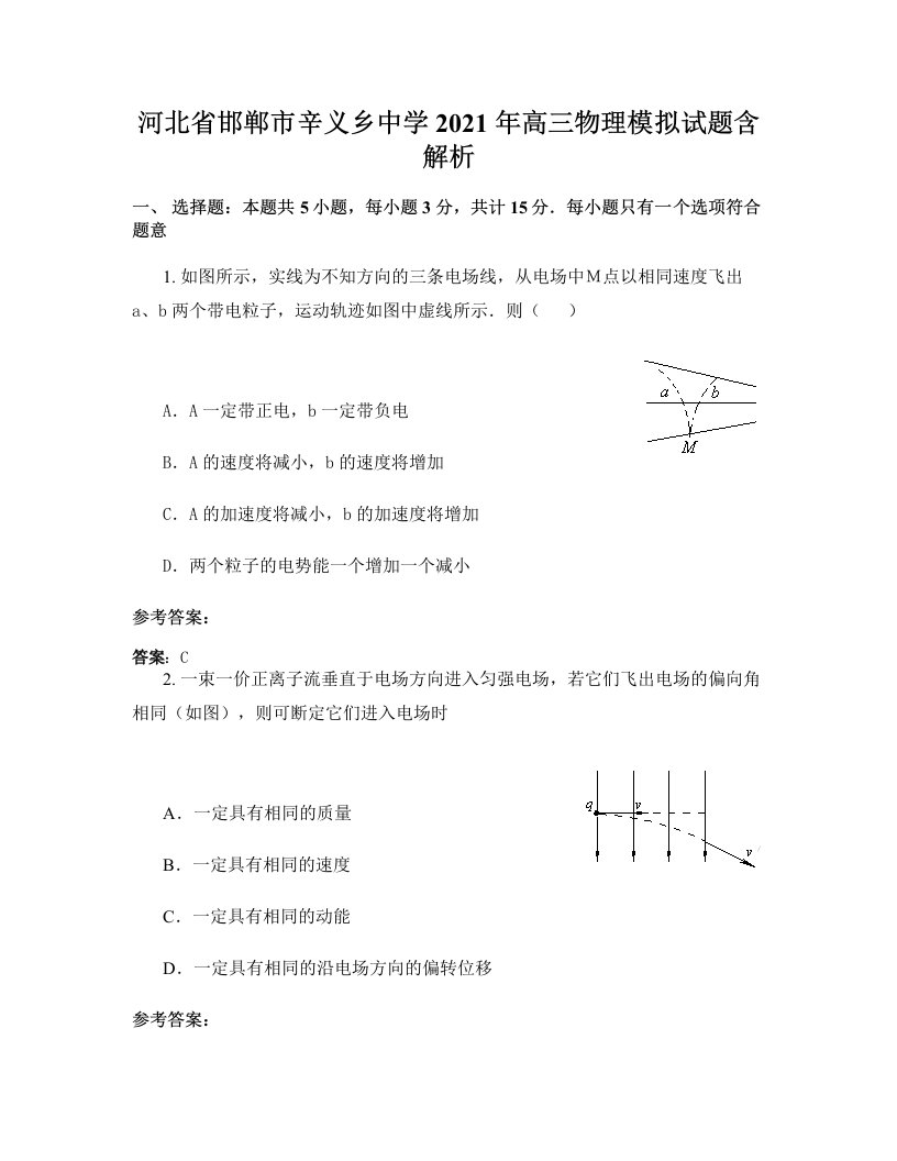 河北省邯郸市辛义乡中学2021年高三物理模拟试题含解析