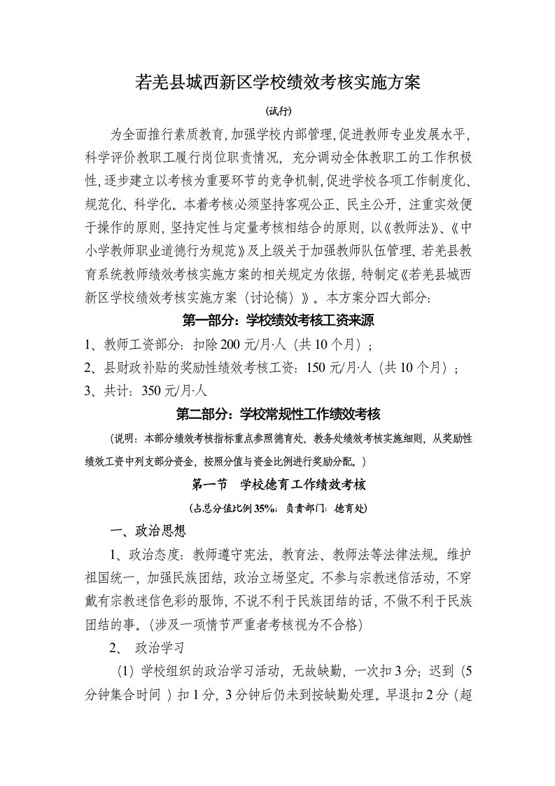 新区学校绩效考核实施方案