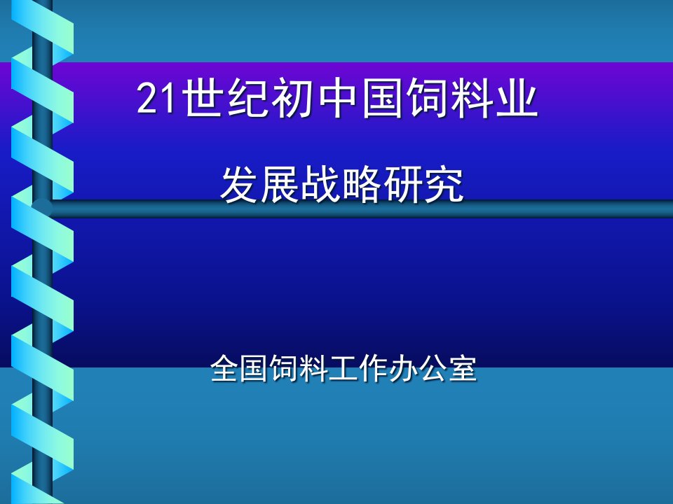 中国饲料业发展战略研究报告