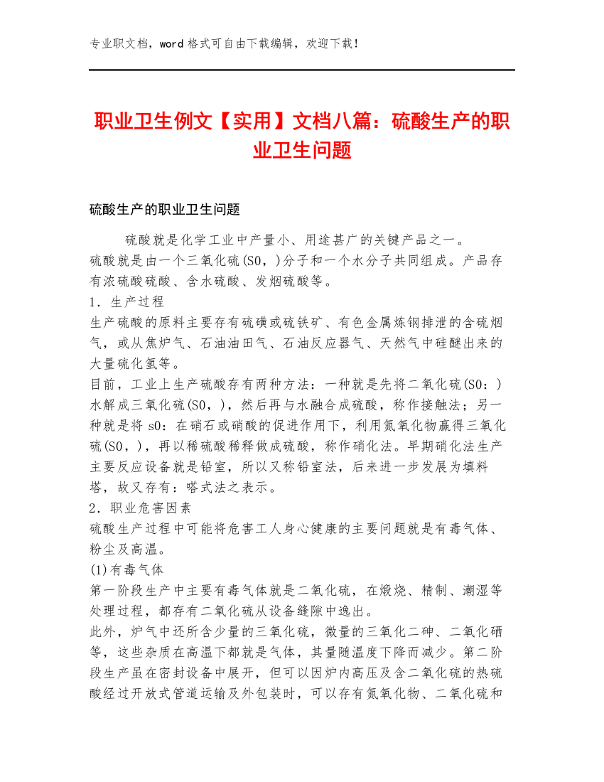 职业卫生例文【实用】文档八篇：硫酸生产的职业卫生问题