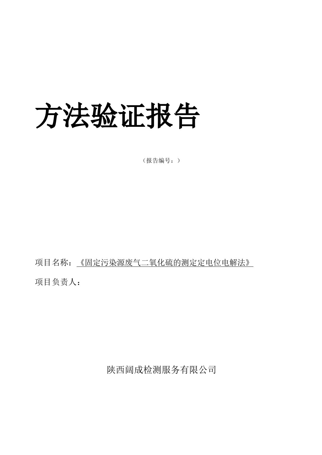 固定污染源废气二氧化硫的测定定电位电解法