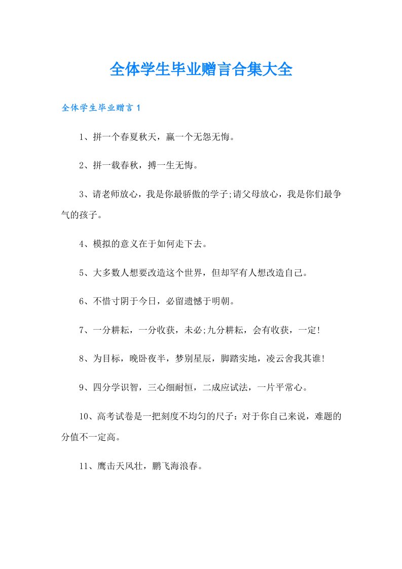 全体学生毕业赠言合集大全