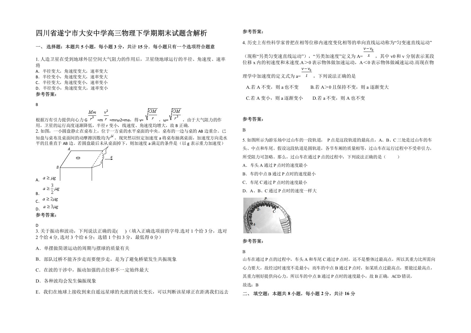 四川省遂宁市大安中学高三物理下学期期末试题含解析