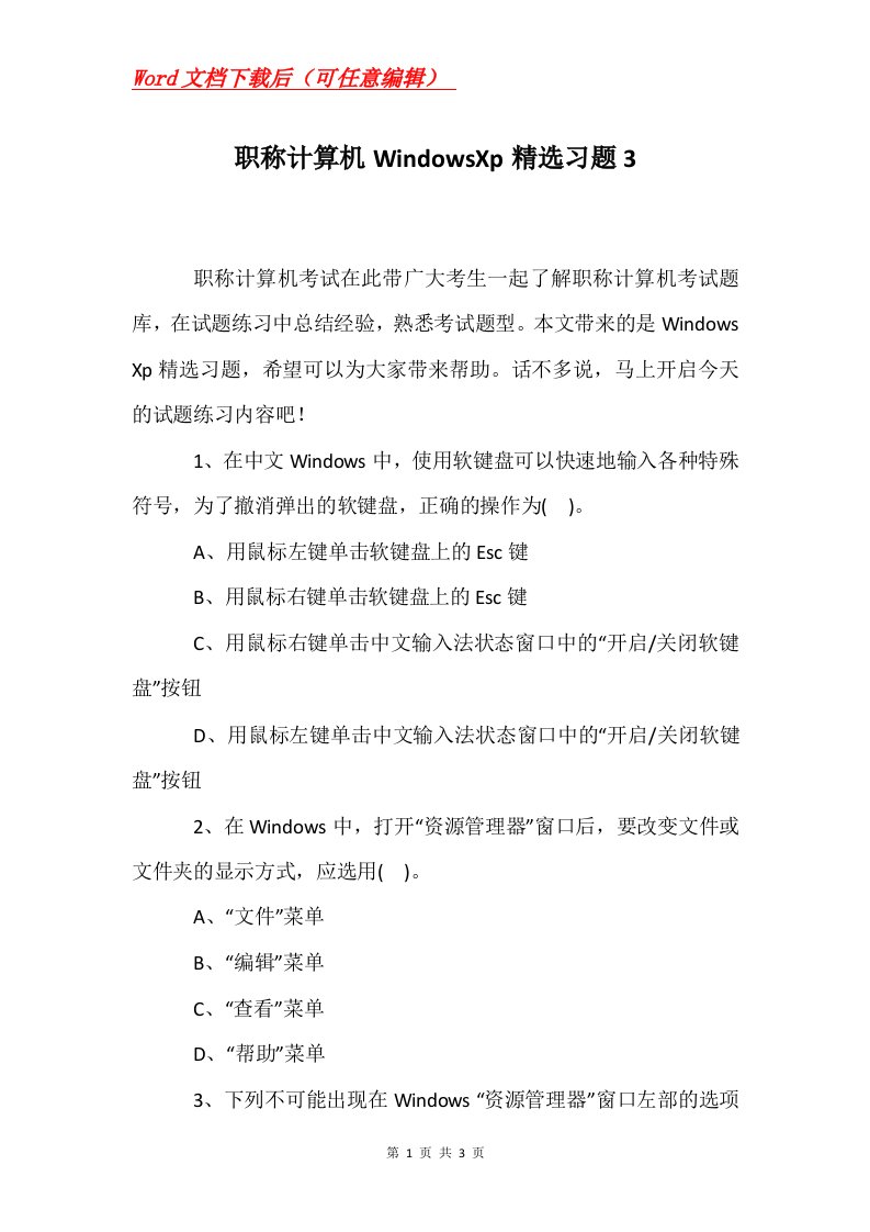 职称计算机WindowsXp精选习题3