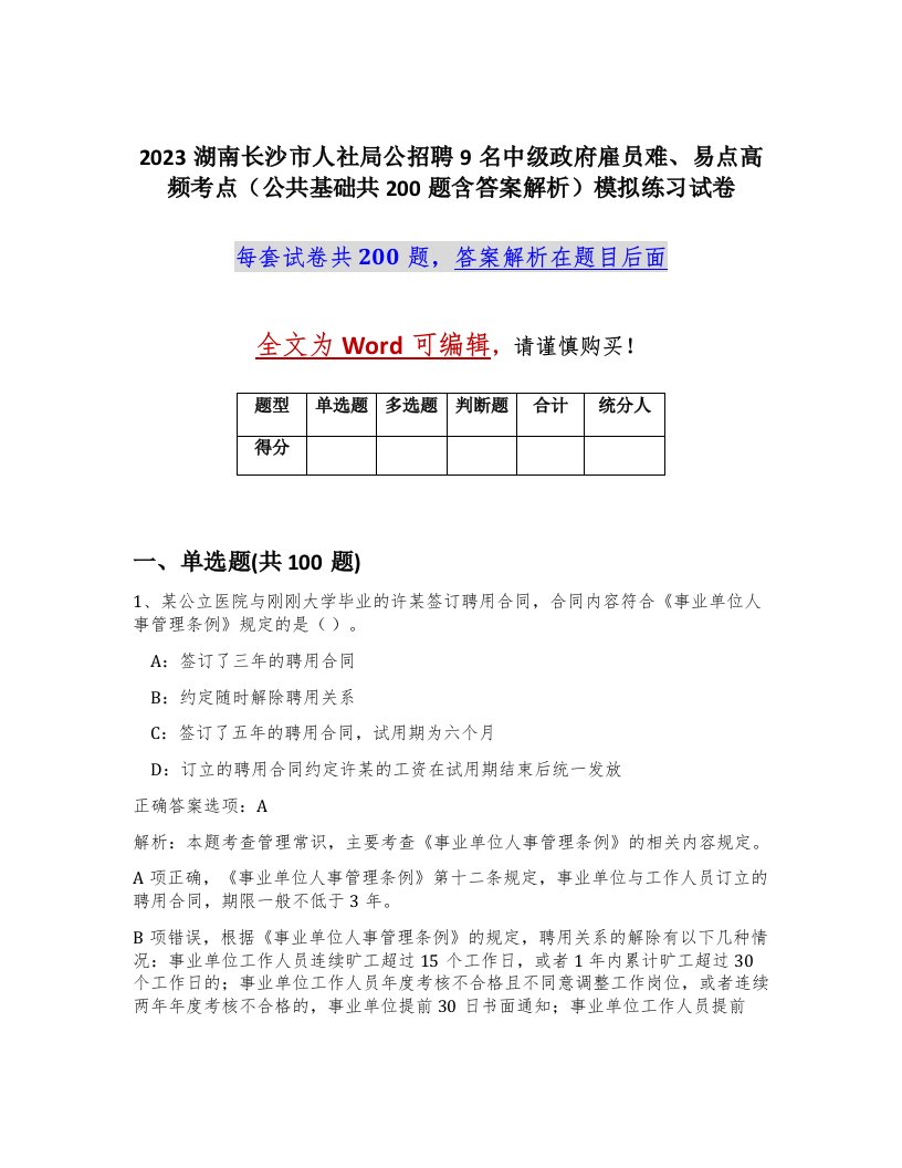 2023湖南长沙市人社局公招聘9名中级政府雇员难易点高频考点公共基础共200题含答案解析模拟练习试卷