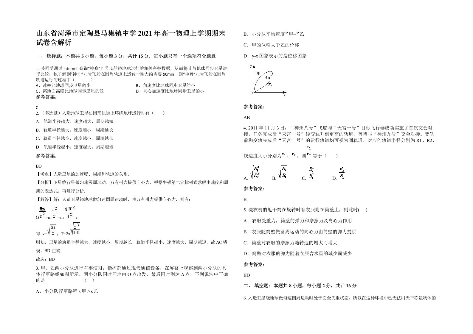 山东省菏泽市定陶县马集镇中学2021年高一物理上学期期末试卷含解析