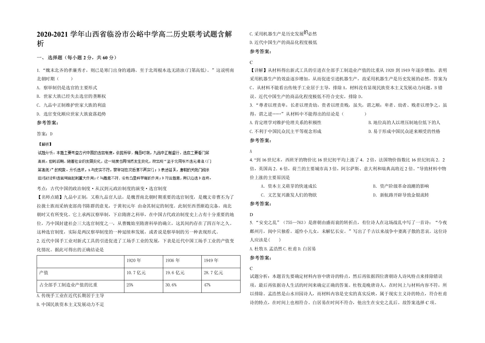 2020-2021学年山西省临汾市公峪中学高二历史联考试题含解析