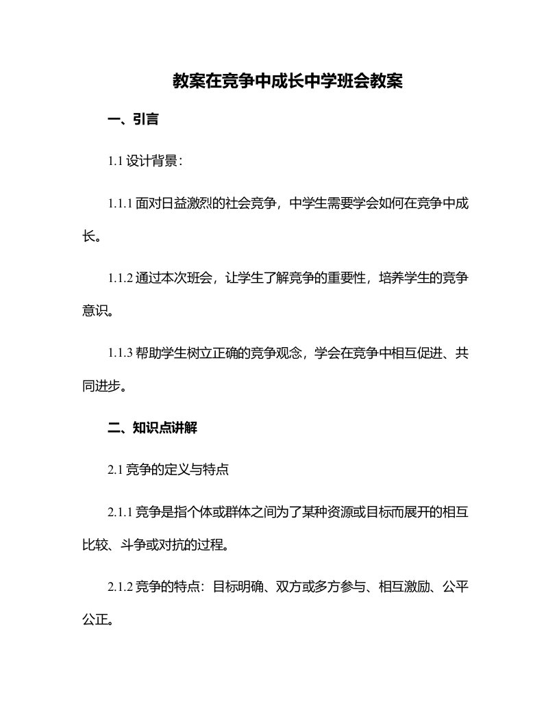 在竞争中成长中学班会教案