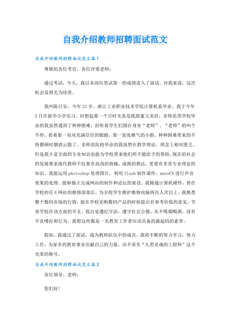 自我介绍教师招聘面试范文