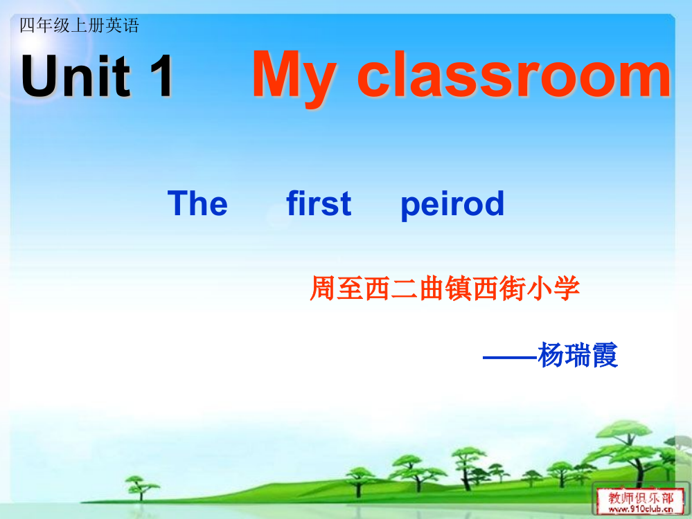 新版四年级英语my__classroom第一课时杨瑞霞