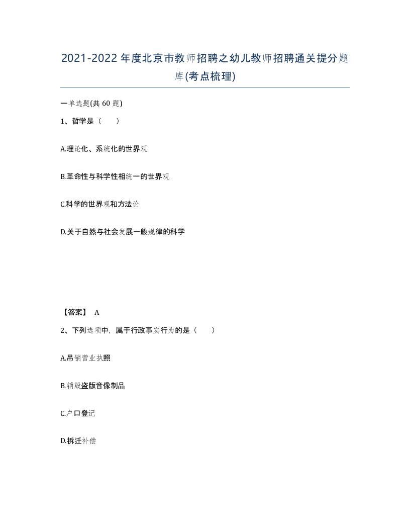 2021-2022年度北京市教师招聘之幼儿教师招聘通关提分题库考点梳理