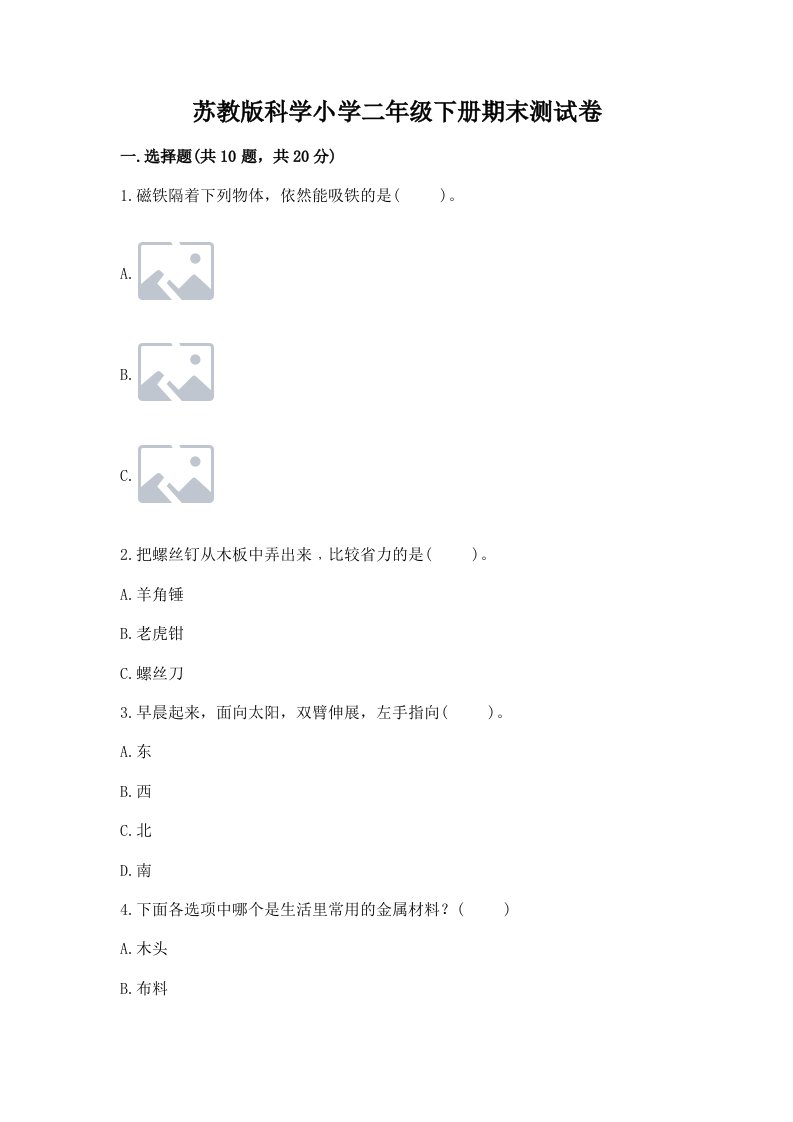 苏教版科学小学二年级下册期末测试卷附完整答案【历年真题】