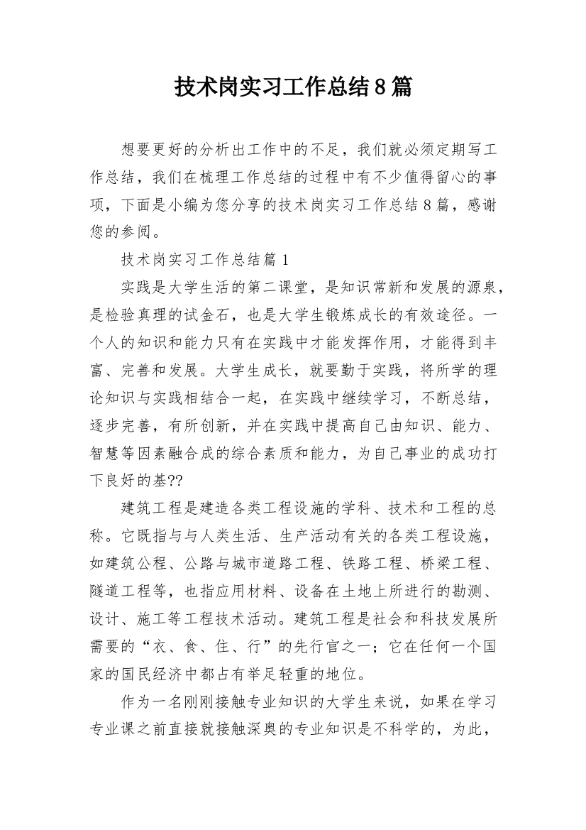 技术岗实习工作总结8篇