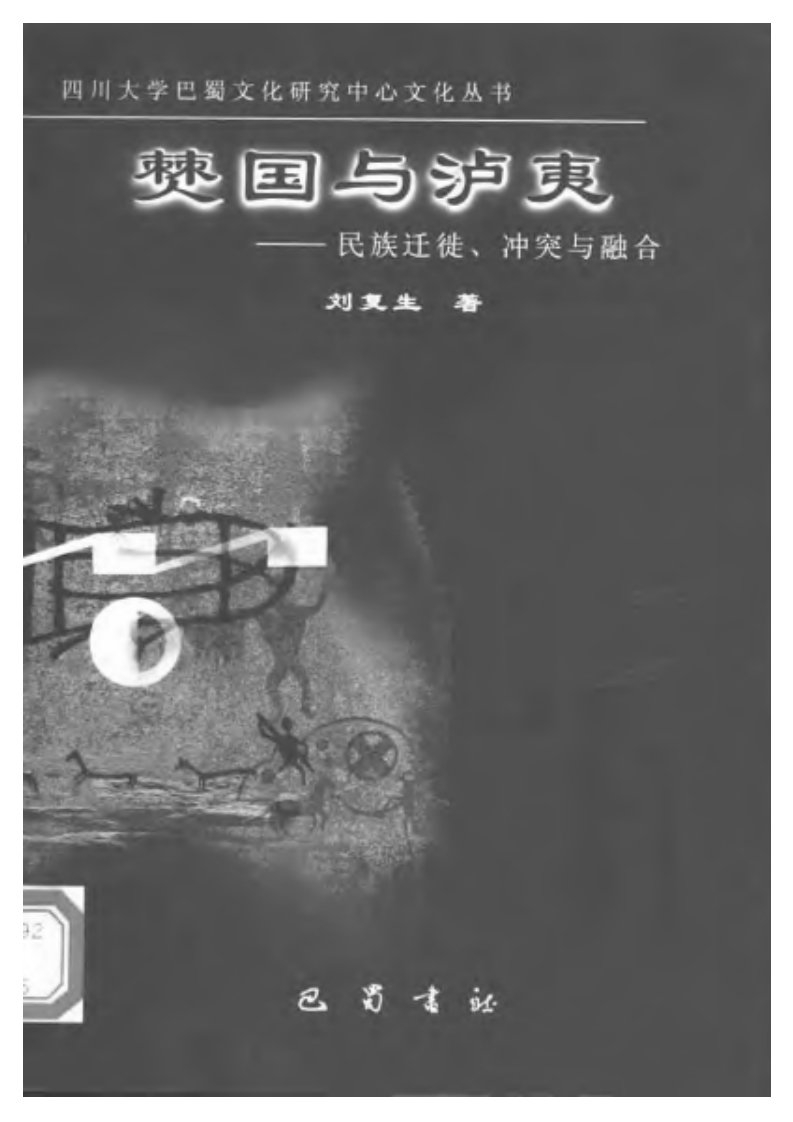 僰国与泸夷——民族迁徒、冲突与融合.pdf