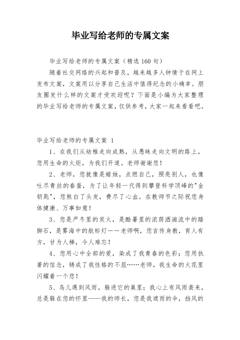 毕业写给老师的专属文案